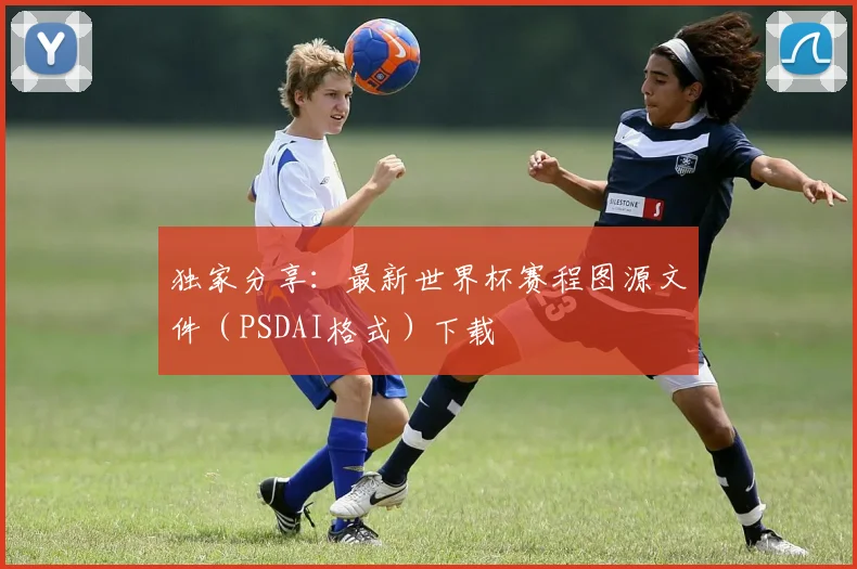 独家分享:最新世界杯赛程图源文件(PSDAI格式)下载