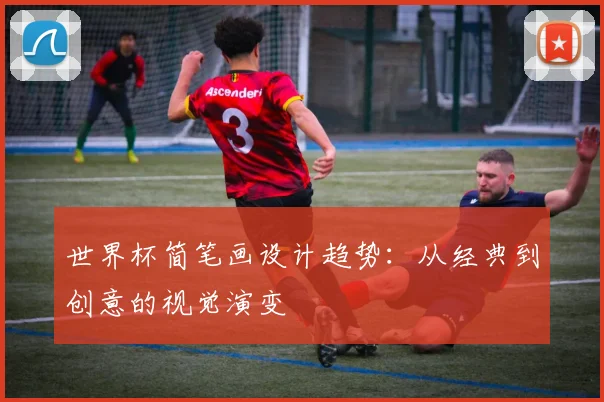 世界杯简笔画设计趋势:从经典到创意的视觉演变