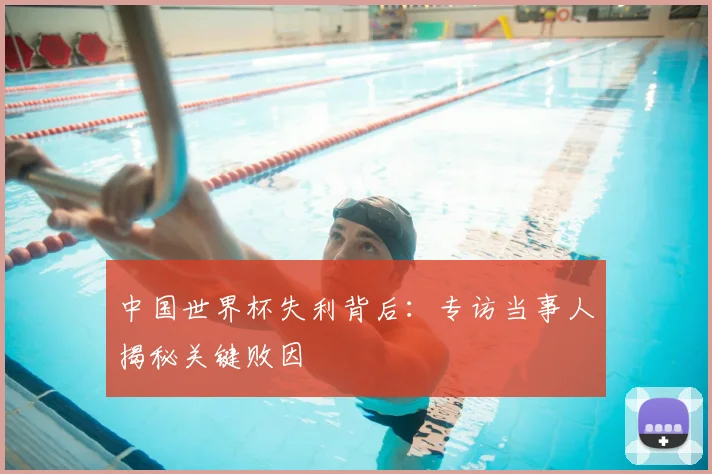 中国世界杯失利背后：专访当事人揭秘关键败因