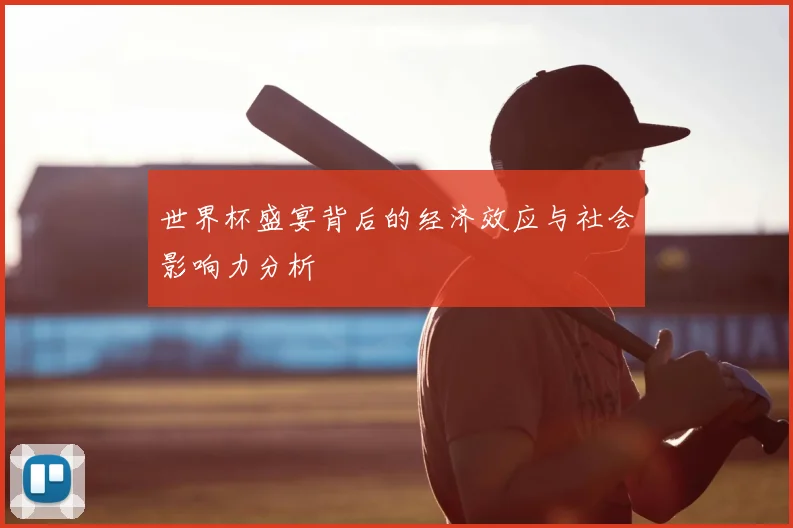 世界杯盛宴背后的经济效应与社会影响力分析