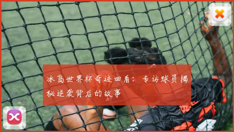 冰岛世界杯奇迹回看:专访球员揭秘逆袭背后的故事