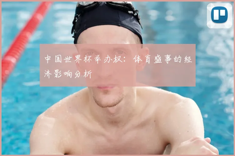 中国世界杯举办权:体育盛事的经济影响分析