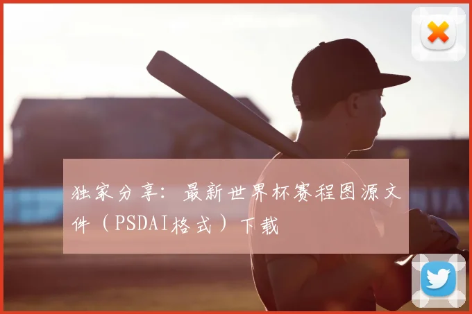独家分享：最新世界杯赛程图源文件（PSDAI格式）下载