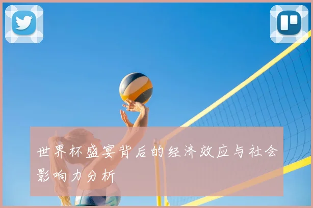 世界杯盛宴背后的经济效应与社会影响力分析
