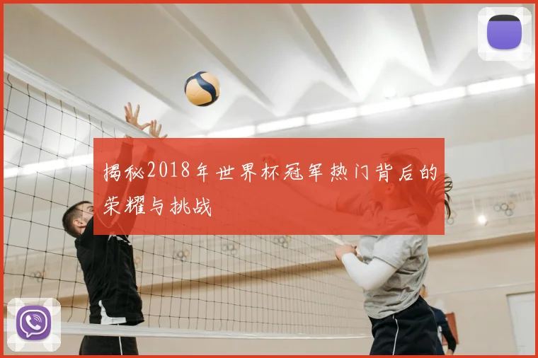 揭秘2018年世界杯冠军热门背后的荣耀与挑战