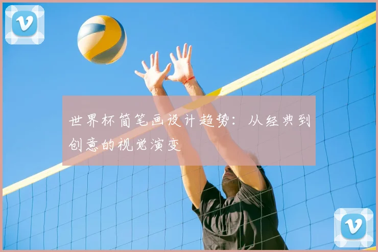 世界杯简笔画设计趋势：从经典到创意的视觉演变