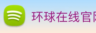 环球在线官网 logo